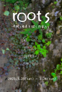 roots 沖縄と奄美を描く作家たち