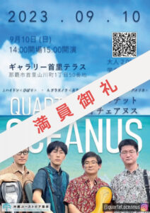 クァルテット オチュアヌス - QUARTET OCEANUS