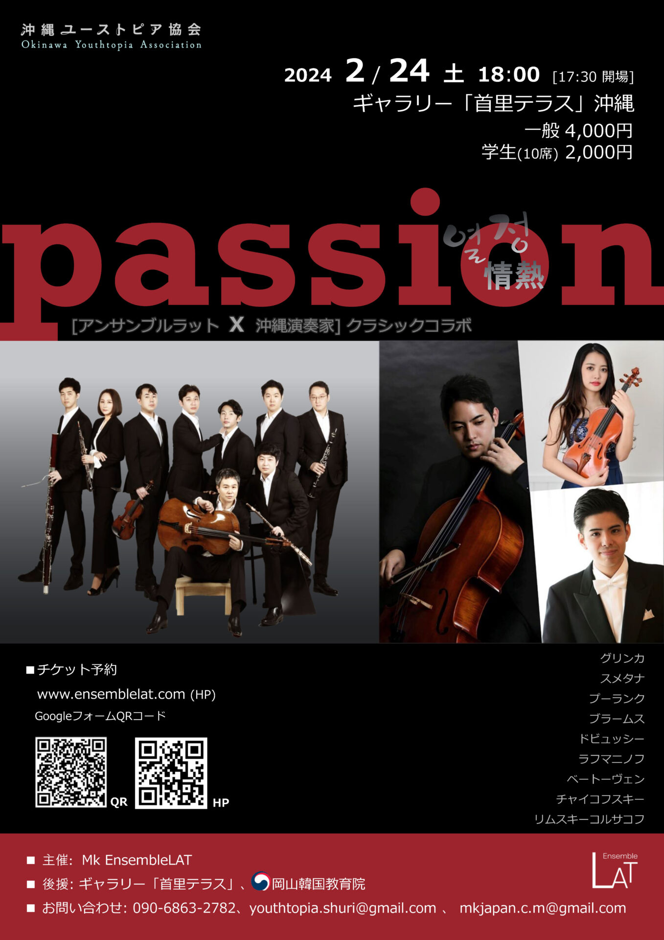 passion 열정 情熱 [アンサンブルラット×沖縄演奏家]クラシックコラボ