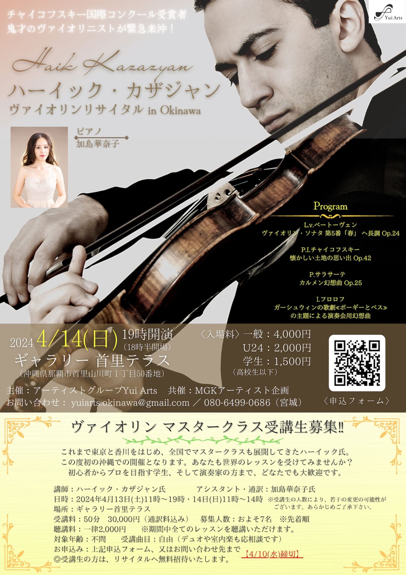 ハーイック・カザジャン ヴァイオリンリサイタル in Okinawa