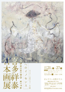 天へのイノセンス　喜多祥泰日本画展