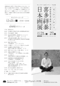 天へのイノセンス 喜多祥泰日本画展 – ギャラリー首里テラス | gallery