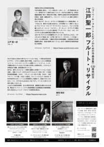 江戸 聖一郎　フルート・リサイタル
