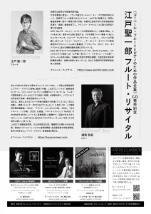 江戸 聖一郎　フルート・リサイタル