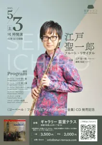 江戸 聖一郎　フルート・リサイタル