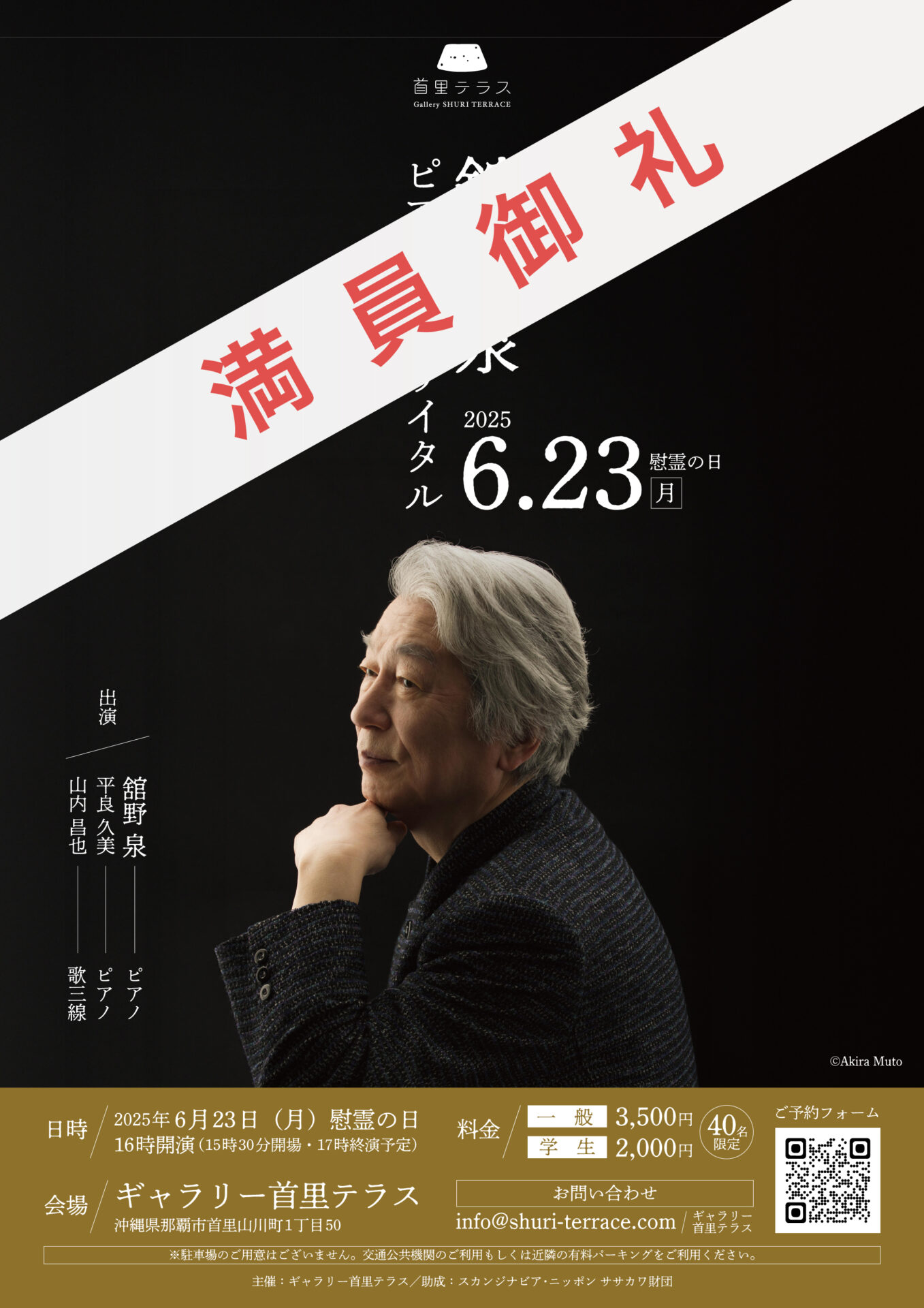 舘野 泉ピアノ・リサイタル