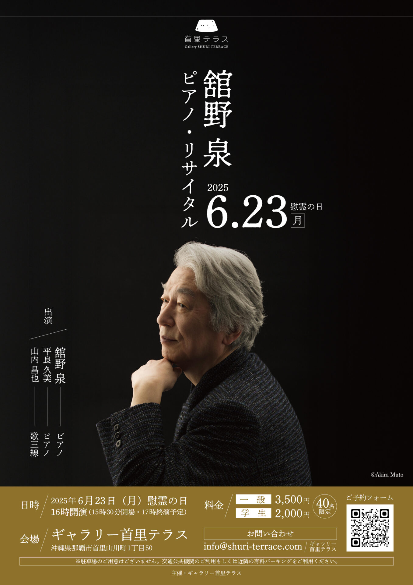 舘野 泉ピアノ・リサイタル