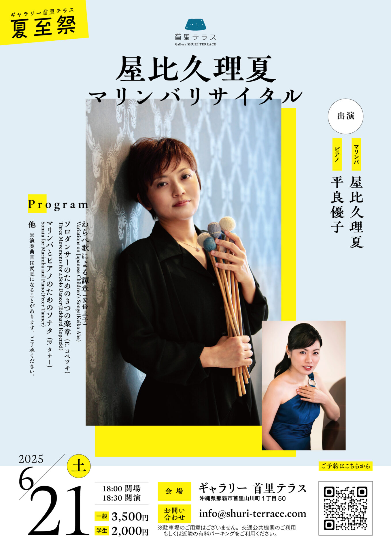 屋比久理夏　マリンバリサイタル
