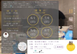 日曜芸術館