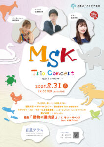 MSKトリオコンサート