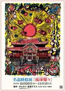 名嘉睦稔展「琉球燦々」