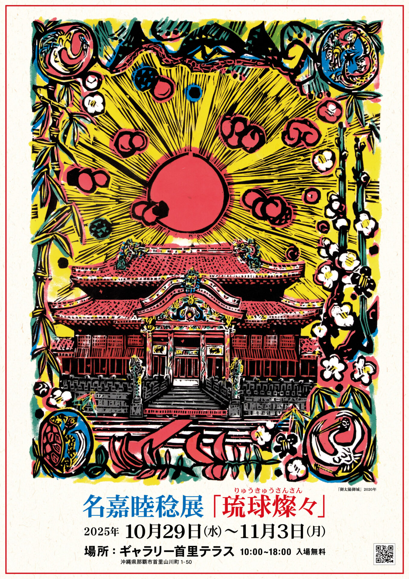 名嘉睦稔展「琉球燦々」