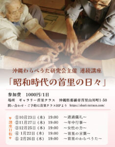 沖縄わらべうた研究会主催 連続講座