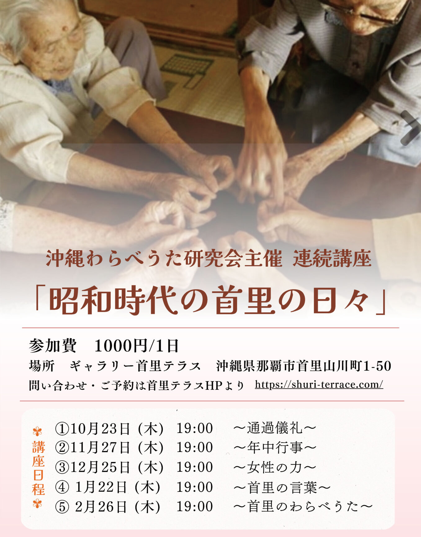 沖縄わらべうた研究会主催 連続講座