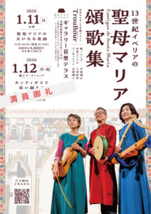 聖母マリア頌歌集　沖縄公演