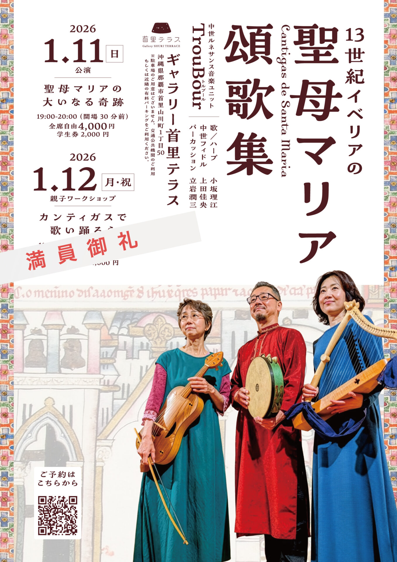 聖母マリア頌歌集　沖縄公演