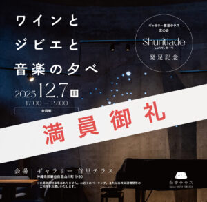 ワインとジビエと音楽の夕べ