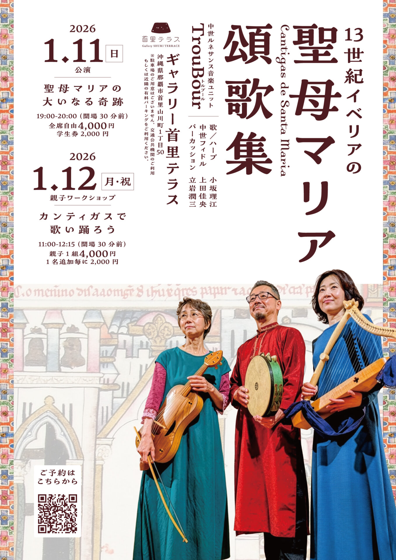 聖母マリア頌歌集　沖縄公演