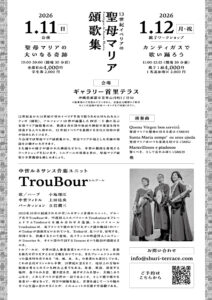 聖母マリア頌歌集　沖縄公演