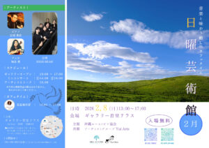 日曜芸術館（2月公演）　フライヤー