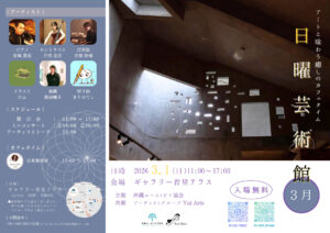日曜芸術館3月